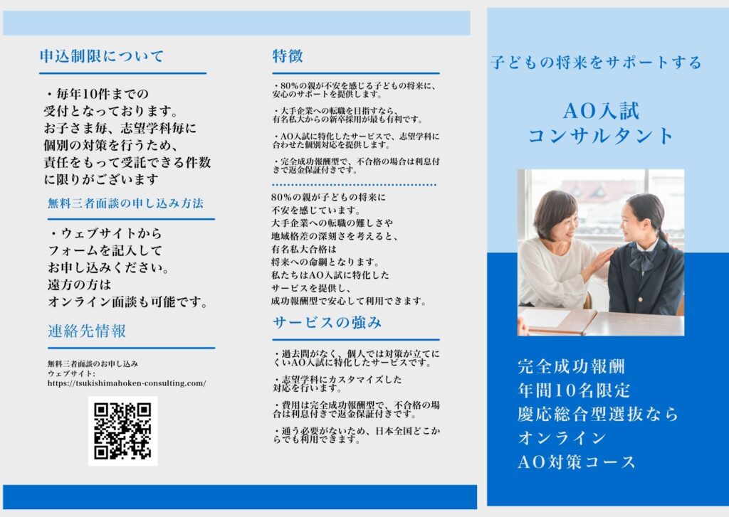 完全成功報酬　年間10名限定　慶應総合型選抜